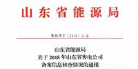 山东2018年售电公司备案信息核查情况:2家售电公司被强制退市