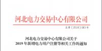 12月21日截止 河北开展2019年新增电力用户注册工作
