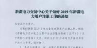 新疆电力交易中心日前发布了《关于做好2019年新疆电力用户注册工作的通知》