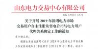 山東電力交易中心發(fā)布了《關(guān)于開展2019年新增<font color=