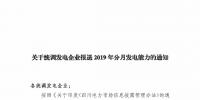 信息披露 | 四川關(guān)于統(tǒng)調(diào)發(fā)電企業(yè)報(bào)送2019年分月發(fā)電能力的通知