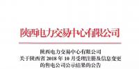陕西电力交易中心有限公司关于陕西省2018年10月受理注册及信息变更的售电公司公示结果的公告