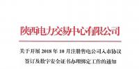 陕西电力交易中心关于开展2018年10月注册售电公司入市协议签订及数字安全证书办理绑定工作的通知