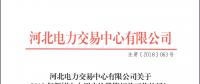 12月21日截止 河北开展2019年新增电力用户注册工作