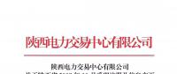 陕西电力交易中心有限公司关于陕西省2018年10月受理注册及信息变更的售电公司公示结果的公告