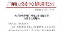 广西电力交易中心关于加快办理广西电力市场化交易注册手续的通知