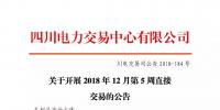 公告 |  四川电力交易中心关于开展2018年12月第5周直接交易的公告
