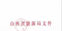 关于印发《2019年山西省电力直接交易工作方案》的通知