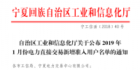 宁夏回族自治区工信厅日前公布了《2019年1月份电力直接交易新增准入用户名单的通知》