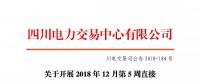 公告 |  四川电力交易中心关于开展2018年12月第5周直接交易的公告
