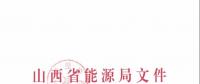 关于印发《2019年山西省电力直接交易工作方案》的通知