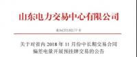 山东电力交易中心日前发布了《关于对省内2018年11月份中长期交易合同偏差电量开展预挂牌交易的公告》