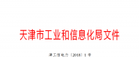 天津市发布了《关于下达2018年度天津市电力需求侧管理专项资金项目计划(第二批)的通知》