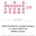四部委：关于开展长江经济带小水电清理整改工作的意见