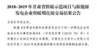 甘肃发布了《2018-2019年度甘肃省供暖示范项目与新能源发电企业供暖期直接交易结果公告》