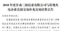 甘肃电力交易中心日前发布了《2018年度甘肃三新硅业有限公司与常规火电企业直接交易补充交易结果公告》