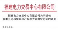 福建电力交易中心日前发布了《关于延长售电公司与零售用户代理关系绑定时间的通知》