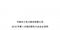 三峡系长江电力第五届董事会董事候选人名单及简介