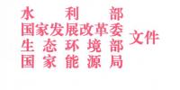 四部委：关于开展长江经济带<font color=