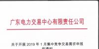 通知 | 广东电力交易中心关于开展2019年1月集中竞争交易需求申报的通知