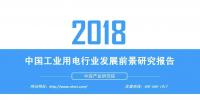 报告|2018年中国工业用电行业发展前景研究报告