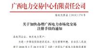 广西加快电力用户注册 材料需于12月25日前提交