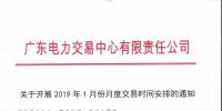 广东电力交易中心日前发布了《关于开展2019年1月份月度交易时间安排的通知》