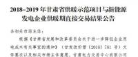 甘肃发布了《2018-2019年度甘肃省供暖示范项目与新能源发电企业供暖期直接交易结果公告》