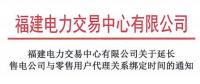 福建电力交易中心日前发布了《关于延长售电公司与零售用户代理关系绑定时间的通知》