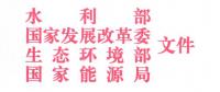 四部委：关于开展长江经济带小水电清理整改工作的意见