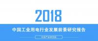 报告｜2018年中国工业用电行业发展前景研究报告