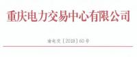 重庆电力交易中心发布了《关于公布售电公司公示结果的公告》