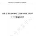 山东电力交易中心发布了《山东电力交易平台电力用户自主注册操作手册》，