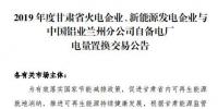 甘肃电力交易中心日前发布了《2019年度兰铝自备电厂与火电、新能源发电企业发电权置换交易市场公告(36.5亿)》,