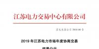 江苏电力交易中心发布了《2019年江苏电力市场年度协商交易结果公示》