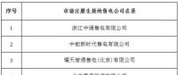 冀北新增北京推送的9家售电公司 另有4家业务范围、1家重大注册信息变更生效