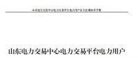 山东电力交易中心发布了《山东电力交易平台电力用户自主注册操作手册》，