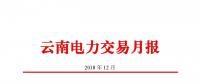 云南电力交易月报（2018年12月）：省内市场化交易电量75.64亿度