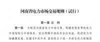 河南省日前发布了《河南省电力市场交易规则(试行)》