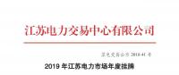 江苏电力交易中心发布了《2019年江苏电力市场年度挂牌交易结果公示》