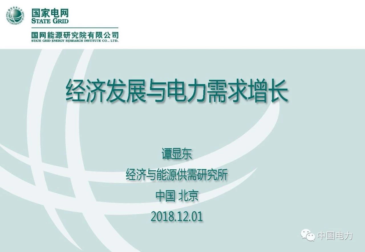 PPT｜我国经济发展与电力需求增长分析