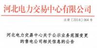 河北电力交易中心发布了《关于公示业务范围变更的售电公司相关信息的公告》