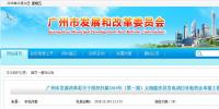 广州发改委开展2019年第一批光伏项目补贴申报工作