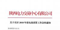 陕西关于召开2018年度电量清算工作会的通知