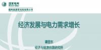 PPT｜我国经济发展与电力需求增长分析