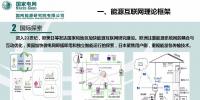 PPT|能源互联网理论认识和研究实践