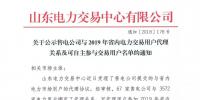 山東公示67家售電公司與3572家電力用戶代理關(guān)系