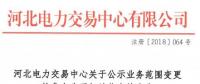 河北电力交易中心发布了《关于公示业务范围变更的售电公司相关信息的公告》