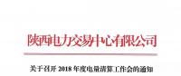 陕西关于召开2018年度电量清算工作会的通知