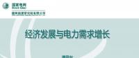 PPT｜我国经济发展与电力需求增长分析